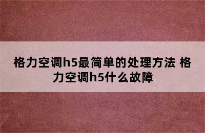 格力空调h5最简单的处理方法 格力空调h5什么故障